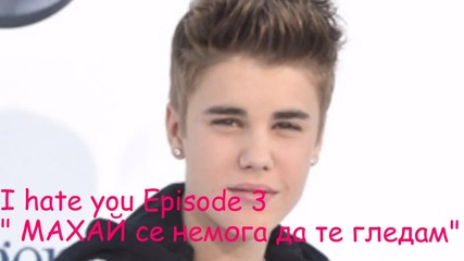I hate you Episode 3 " Махай се немога да те гледам"