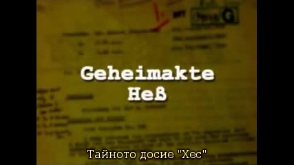 Тайното Досие - Хес / Част 1