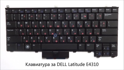Dell Latitude E4310 - оригинална клавиатура от Screen.bg