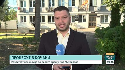 Разпитват вещи лица по делото срещу Ива Михайлова в Кочани