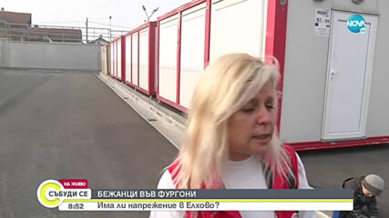 35 украински бежанци са настанени във фургоните в Елхово