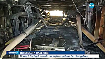 Пожар в Пловдив остави цял клуб по гребане без оборудване