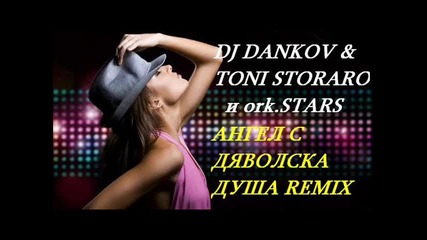 Dj Dankov & Toni Storaro и ork.stars-ангел С Дяволска Душа remix