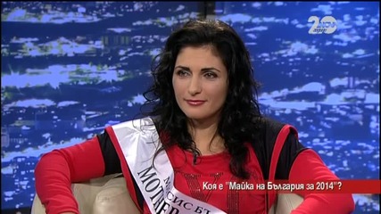 Коя е истинската „Майка на годината” за 2014?