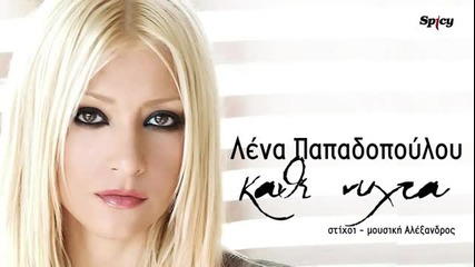 Премиера! *2013* Страхотно Гръцко+ Превод! Lena Papadopoulou - Kathe Nihta ( New Official Single Hq)