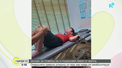 Зов за помощ: 9-годишният Ники се нуждае от средства за рехабилитация