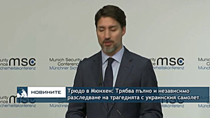 Трюдо в Мюнхен: Трябва пълно и независимо разследване на трагедията с украинския самолет