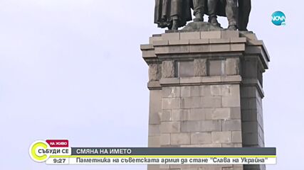Предлагат паметникът на Съветската армия да се казва "Слава на Украйна"