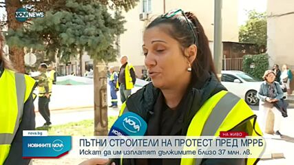 Строители направиха жива верига около МРРБ в знак на протест