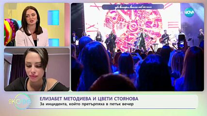 Елизабет Методиева и Цвети Стоянова оцеляха по чудо в катастрофа