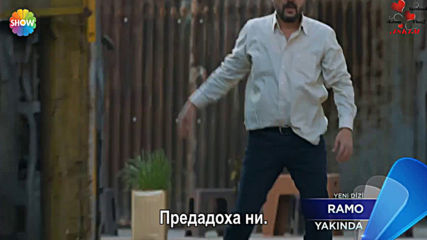 Рамо * Ramo трейлър Бг.суб.