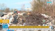 Нерегламентирано сметище край Долни Богров заплашва околната среда