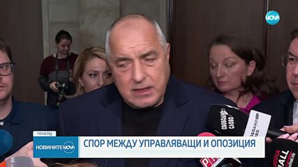 Нов спор между управляващи и опозиция в парламента (ОБЗОР)