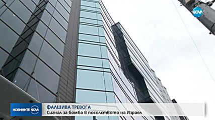 Сигнал за бомба в израелското посолство в София