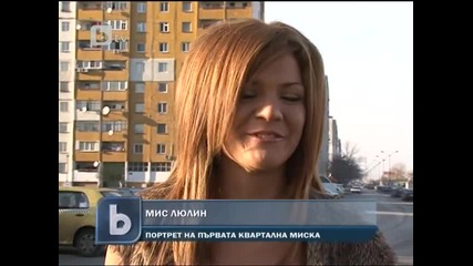 Мис Люлин 2010 и най хубавия квартал