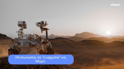 Новата теория за мистериозните “тъмни ивици"  на Марс