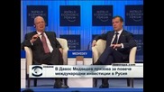 Медведев призова в Давос за повече инвестиции в Русия