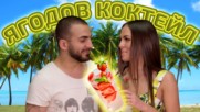 Как да впечатлите мацките с вкусен коктейл ? (BarMan)