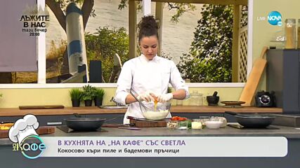 Рецептите днес: Кокосово къри пиле и бадемови пръчици - „На кафе” (22.02.2022)
