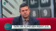 Експерт: 1.8 млн. души у нас не могат да си позволят да платят сметките си за електроенергия
