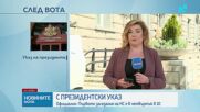 Президентът подписа указа за свикване на Народното събрание