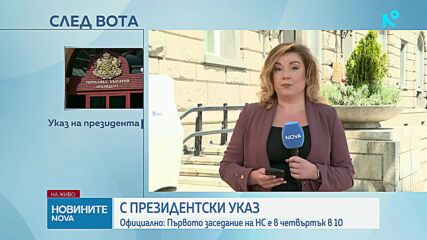 Президентът подписа указа за свикване на Народното събрание