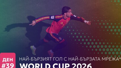 Ден 39: Най-бързият гол с най-бързата мрежа*