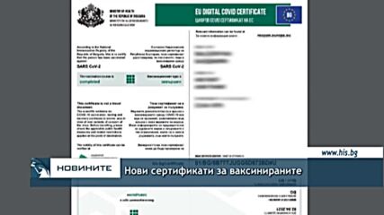 Нови сертификати за ваксинираните