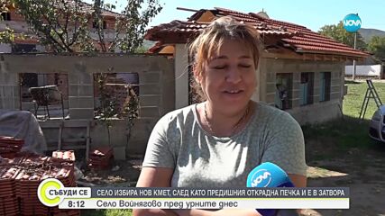 Войнягово избира нов кмет, предишният открадна камината на пенсионерския клуб в селото