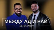 Вениамин: Между ад и рай | Мон Дьо: Храмът на историите