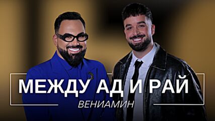 Вениамин: Между ад и рай | Мон Дьо: Храмът на историите