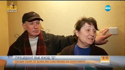 Съседи гонят от дома му собственик на апартамент