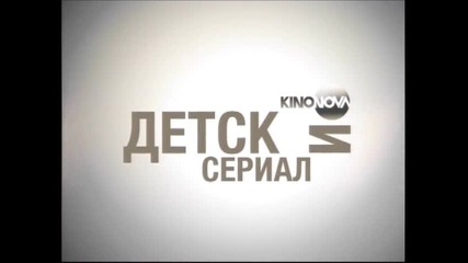 Kinonova - Детски сериал (2011)