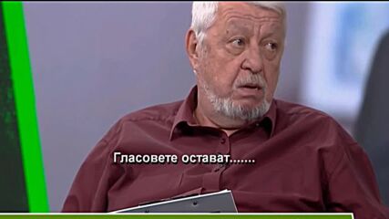 Гласовете остават
