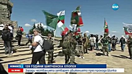 България отбелязва 139 години от Шипченската епопея