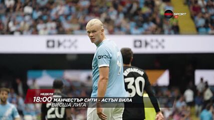 Манчестър Сити - Астън Вила на 24 май, неделя от 18:00 ч. по DIEMA SPORT