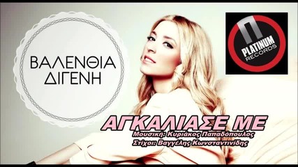 Βαλενθια Διγενη - με ακαλίασε