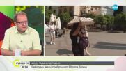 Климатологът Христо Попов за рекордните жеги в Европа: Тенденцията за горещо лято се запазва