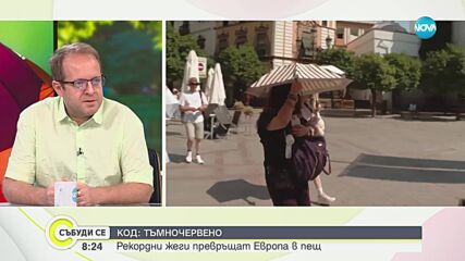 Климатологът Христо Попов за рекордните жеги в Европа: Тенденцията за горещо лято се запазва