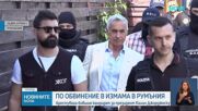 Арестуваха бившия кандидат за президент на Румъния Калин Джорджеску