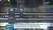 След влизането ни в еврозоната: Анализът на експертите за рисковете и позитивите