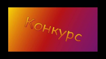 Конкурс /// Най-красивата ///