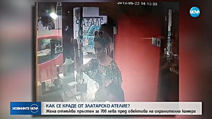 КАК СЕ КРАДЕ ОТ ЗЛАТАРСКО АТЕЛИЕ? Жена отмъква пръстен пред охранителна камера