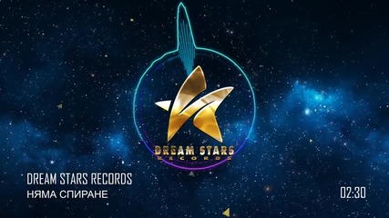 Dream Stars Records - Няма Спиране (official Audio)