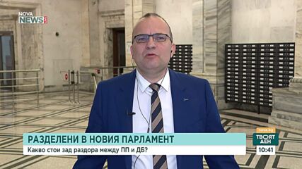 Мартин Димитров смята, че ПП и ДБ ще имат ясни идеологически различия за бюджета