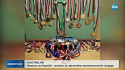 Момиче от Карлово - носител на престижна математическа награда