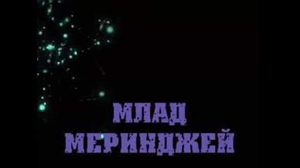Млад мериджей кючек