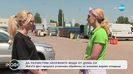 МаГаТа фест: Да разчистим ненужните вещи от дома си - „На кафе“ (12.06.2025)