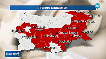 Грипна епидемия в област Хасково