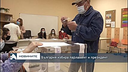 България избира парламент и президент